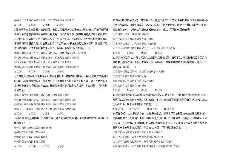 高中政治人教统编版选择性必修2法律与生活第二单元家庭与婚姻试卷（Word版附解析）02