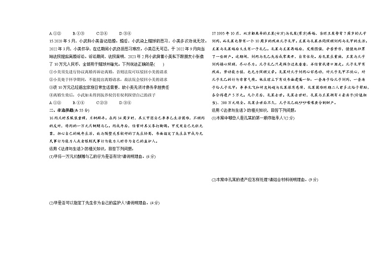 高中政治人教统编版选择性必修2法律与生活第二单元家庭与婚姻试卷（Word版附解析）03