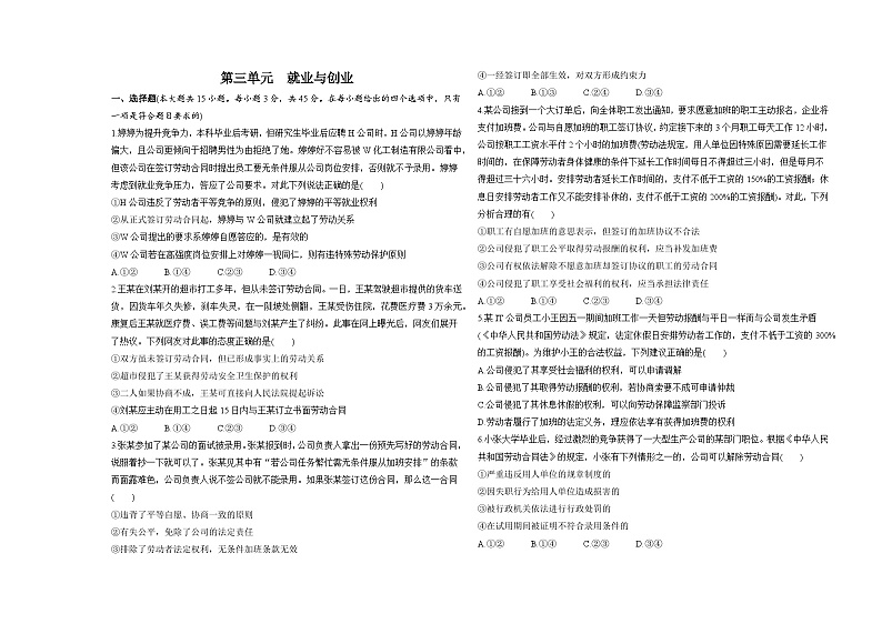 高中政治人教统编版选择性必修2法律与生活第三单元就业与创业试卷（Word版附解析）01
