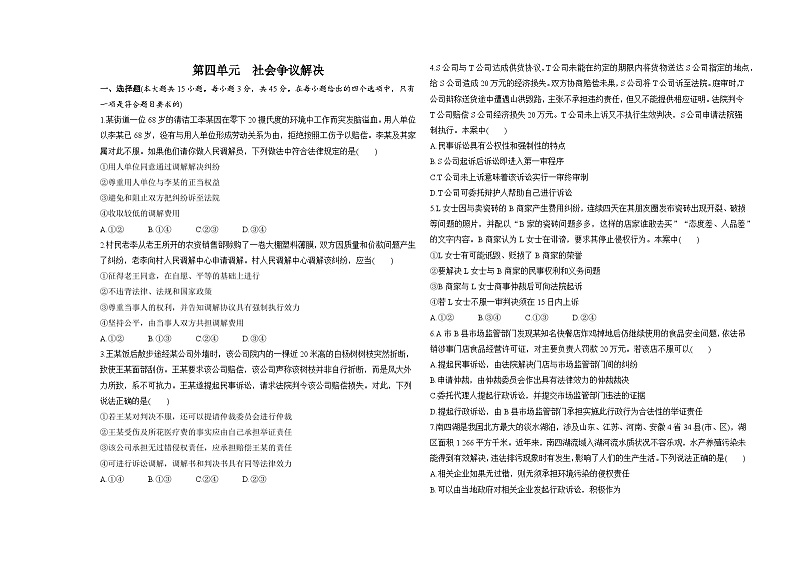 高中政治人教统编版选择性必修2法律与生活第四单元社会争议解决试卷（Word版附解析）01