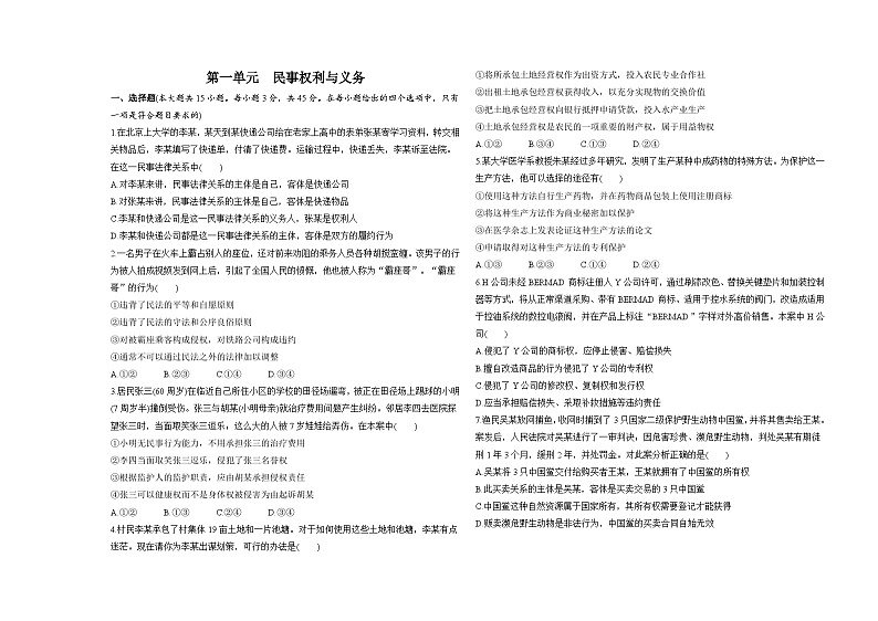 高中政治人教统编版选择性必修2法律与生活第一单元民事权利与义务试卷（Word版附解析）01