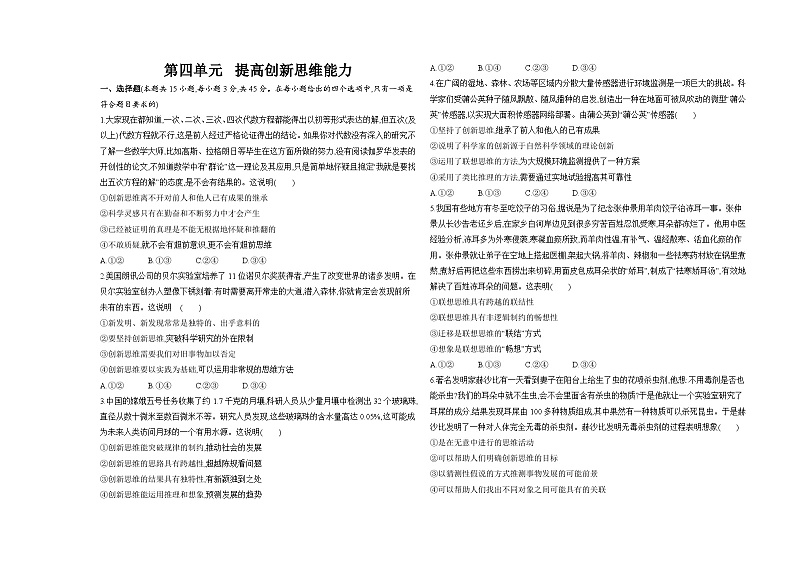 高中政治人教统编版选择性必修3逻辑与思维第四单元提高创新思维能力试卷（Word版附解析）第1页