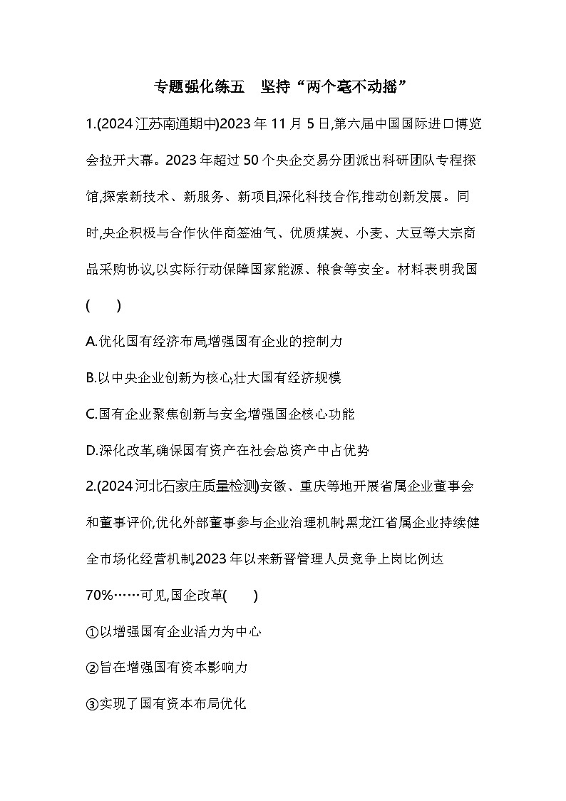 高中政治人教统编版必修2经济与社会专题强化练五坚持“两个毫不动摇”（Word版附解析）01