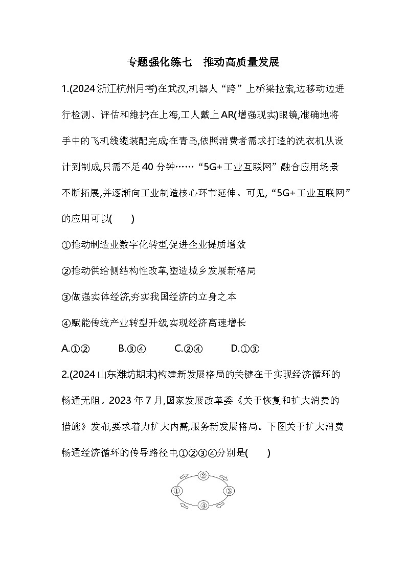 高中政治人教统编版必修2经济与社会专题强化练七推动高质量发展（Word版附解析）01