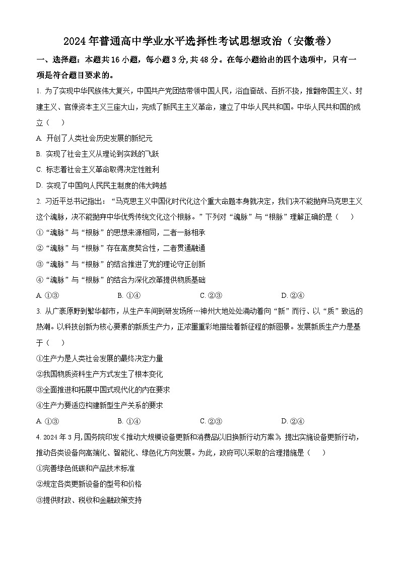 2024年新高考安徽卷政治高考真题解析（原卷+解析）01