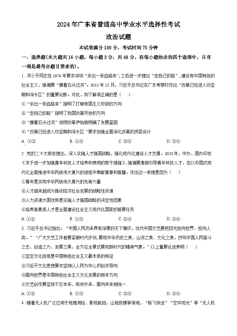 2024年新高考广东卷政治高考真题解析（原卷+解析）01