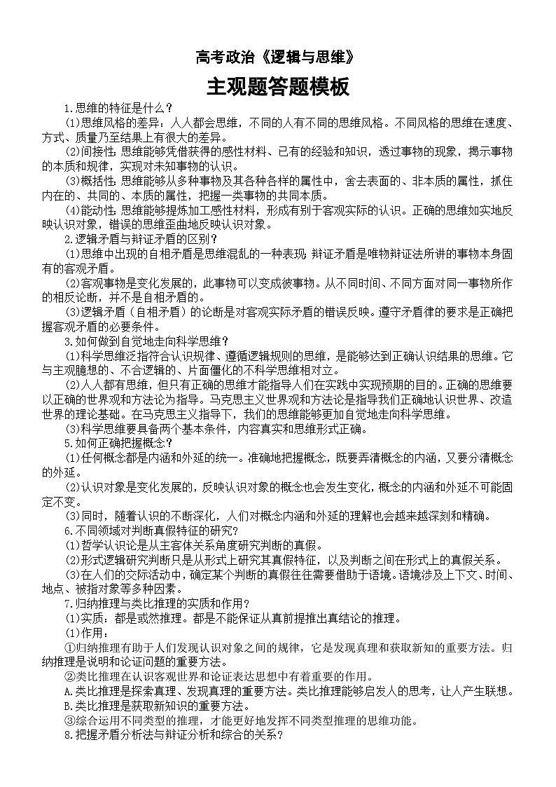 高中政治2025届高考选必三《逻辑与思维》主观题答题模板（共20个）01