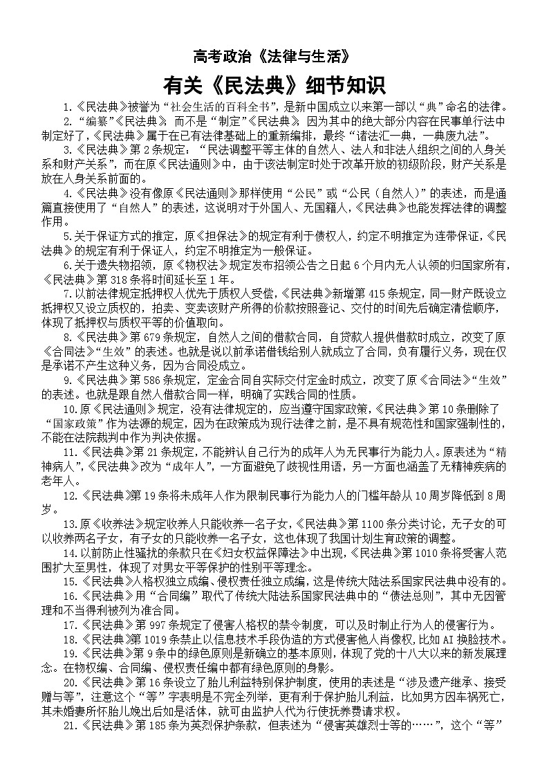 高中政治2025届高考选择性必修2《法律与生活》有关《民法典》细节知识整理（共50个）01