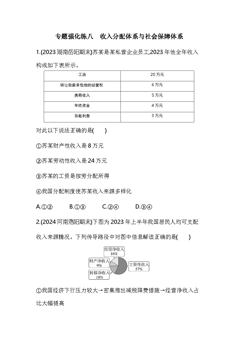 高中政治人教统编版必修2经济与社会专题强化练八收入分配体系与社会保障体系（Word版附解析）第1页