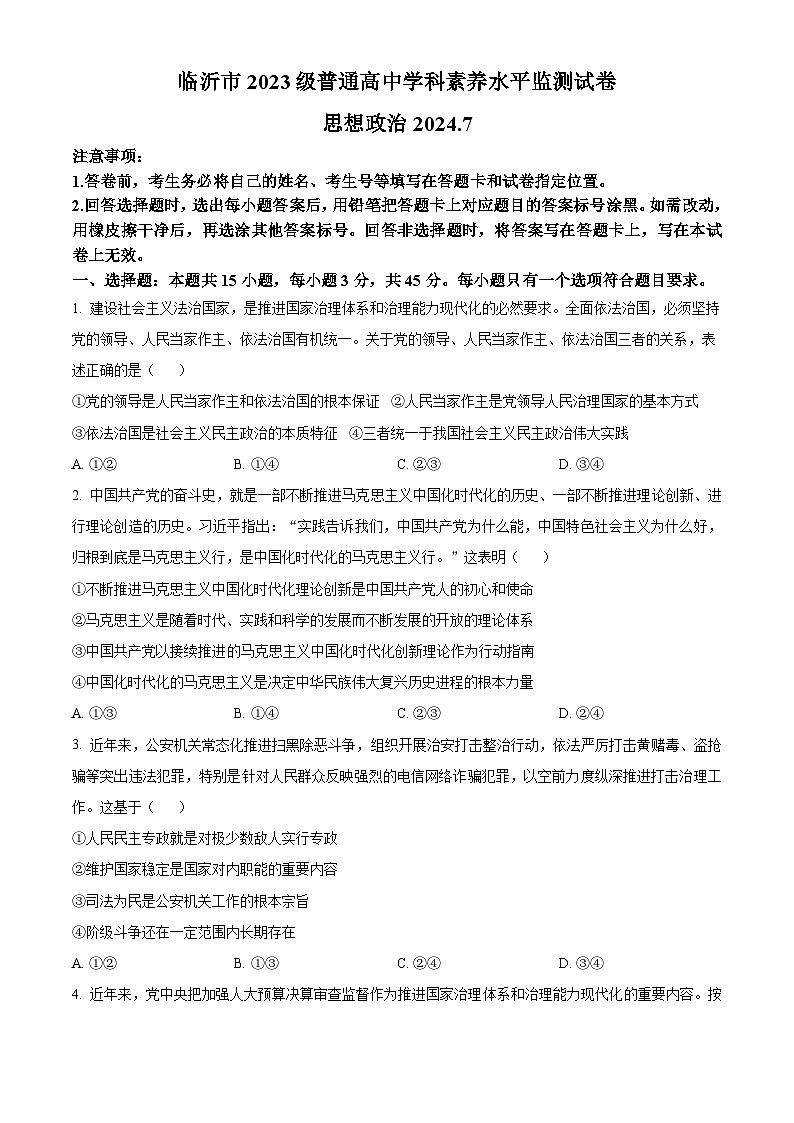 山东省临沂市2023-2024学年高一下学期7月期末考试政治试题（Word版附解析）第1页