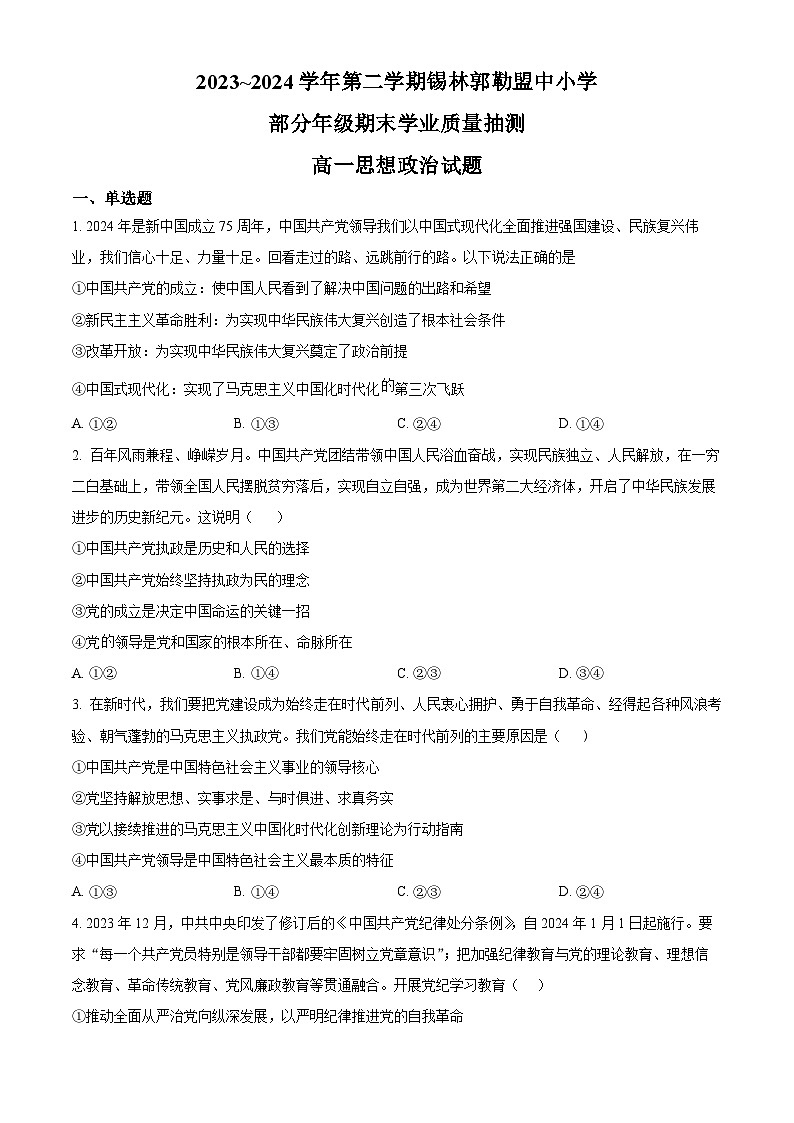 内蒙古自治区锡林郭勒盟2023-2024学年高一下学期7月期末考试政治试题（Word版附解析）第1页