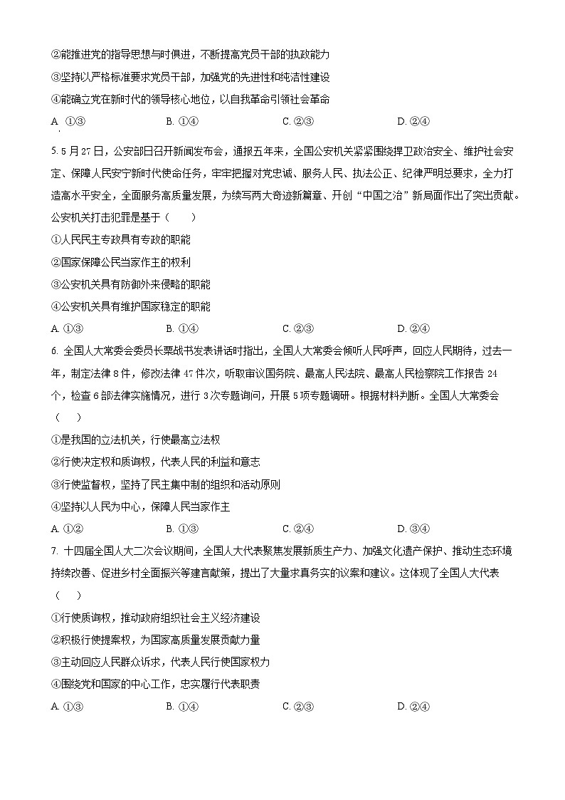 内蒙古自治区锡林郭勒盟2023-2024学年高一下学期7月期末考试政治试题（Word版附解析）第2页
