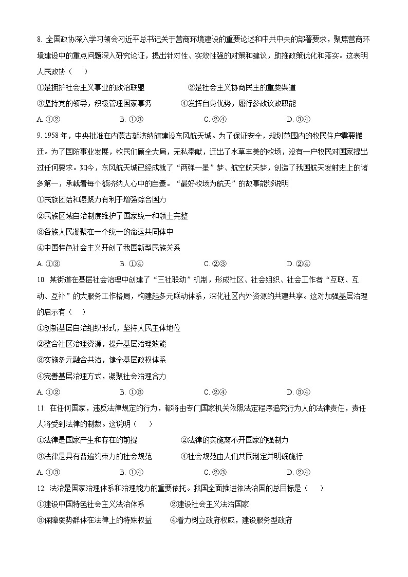 内蒙古自治区锡林郭勒盟2023-2024学年高一下学期7月期末考试政治试题（Word版附解析）第3页