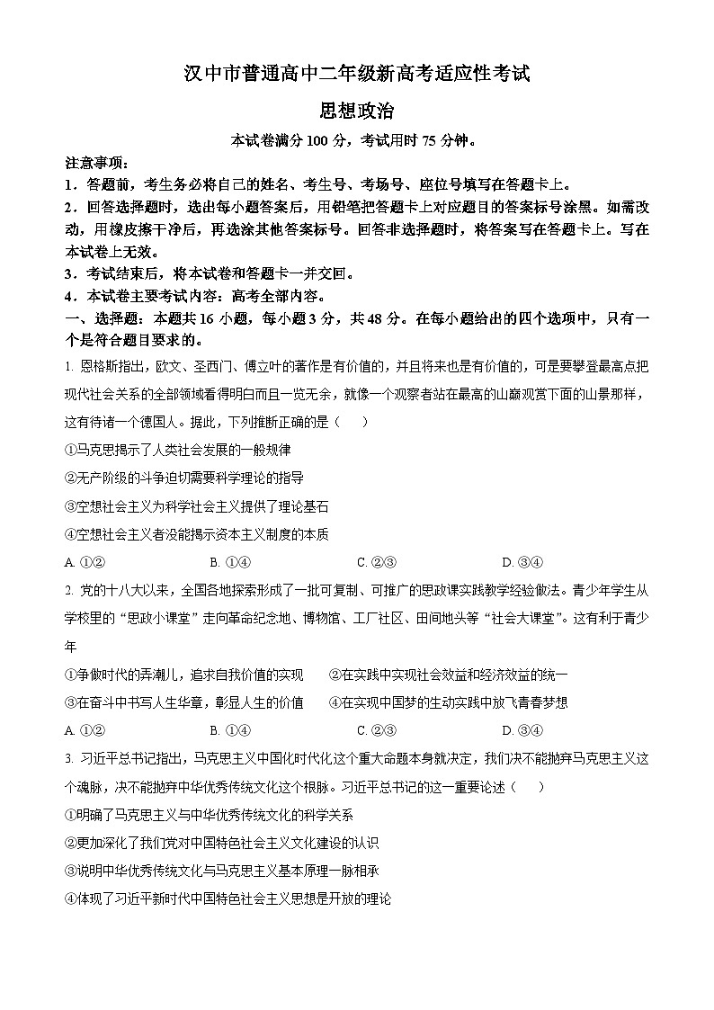 陕西省汉中市2023-2024学年高二下学期7月期末考试政治试题（Word版附解析）第1页