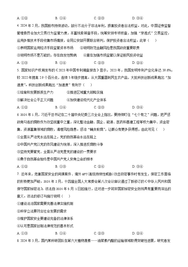陕西省汉中市2023-2024学年高二下学期7月期末考试政治试题（Word版附解析）第2页