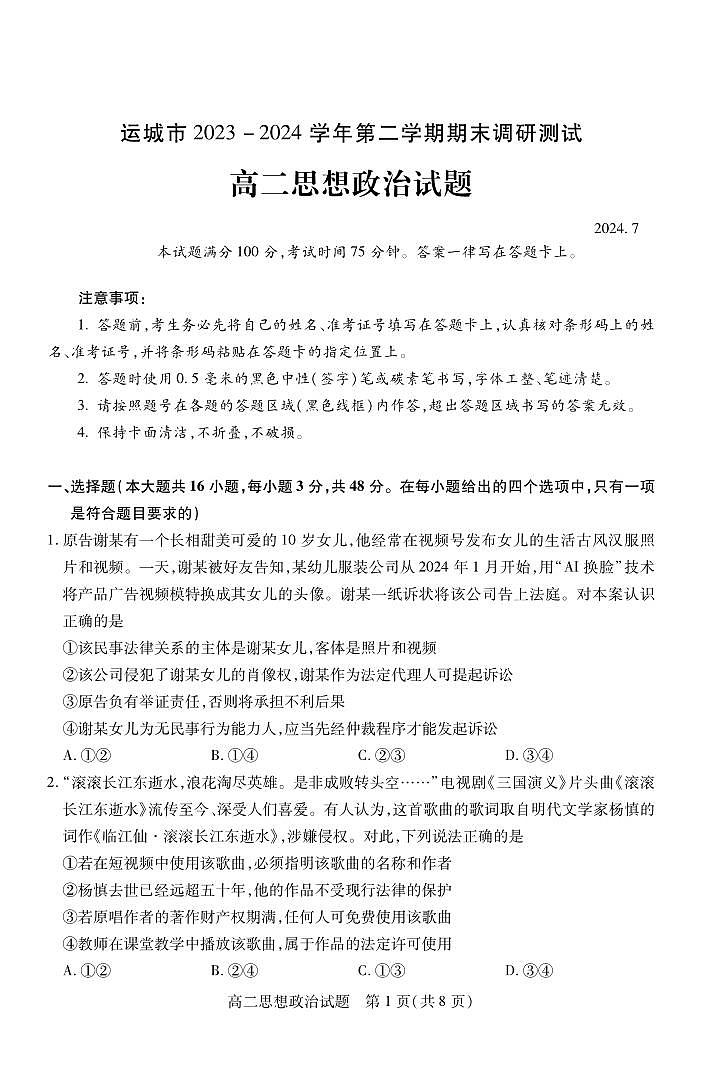 2024运城高二下学期期末考试政治PDF版含答案01