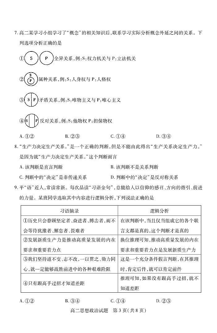 2024运城高二下学期期末考试政治PDF版含答案03