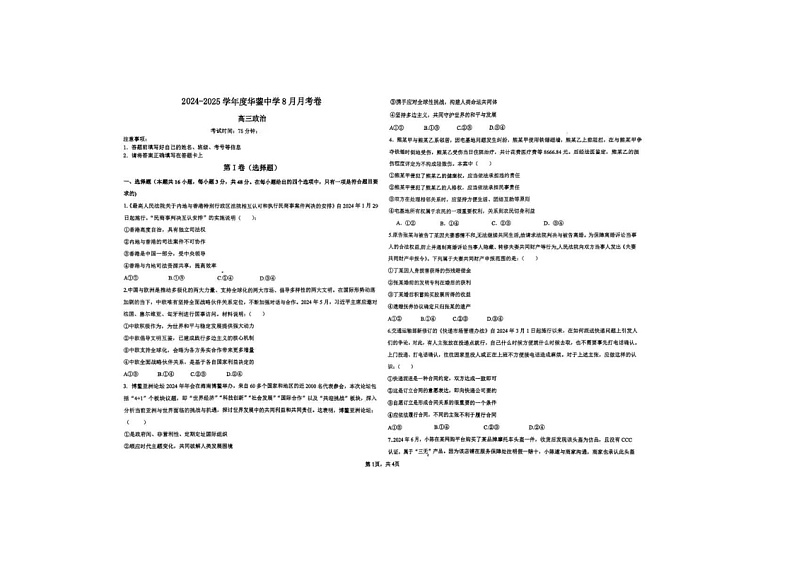 四川省华蓥中学2024-2025学年高三上学期8月月考政治试题第1页