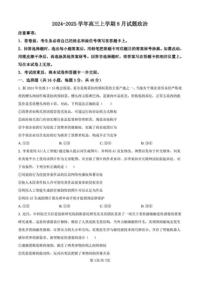 政治-河南省许昌市魏都区许昌高级中学2024-2025学年高三上学期8月月考试题和答案01