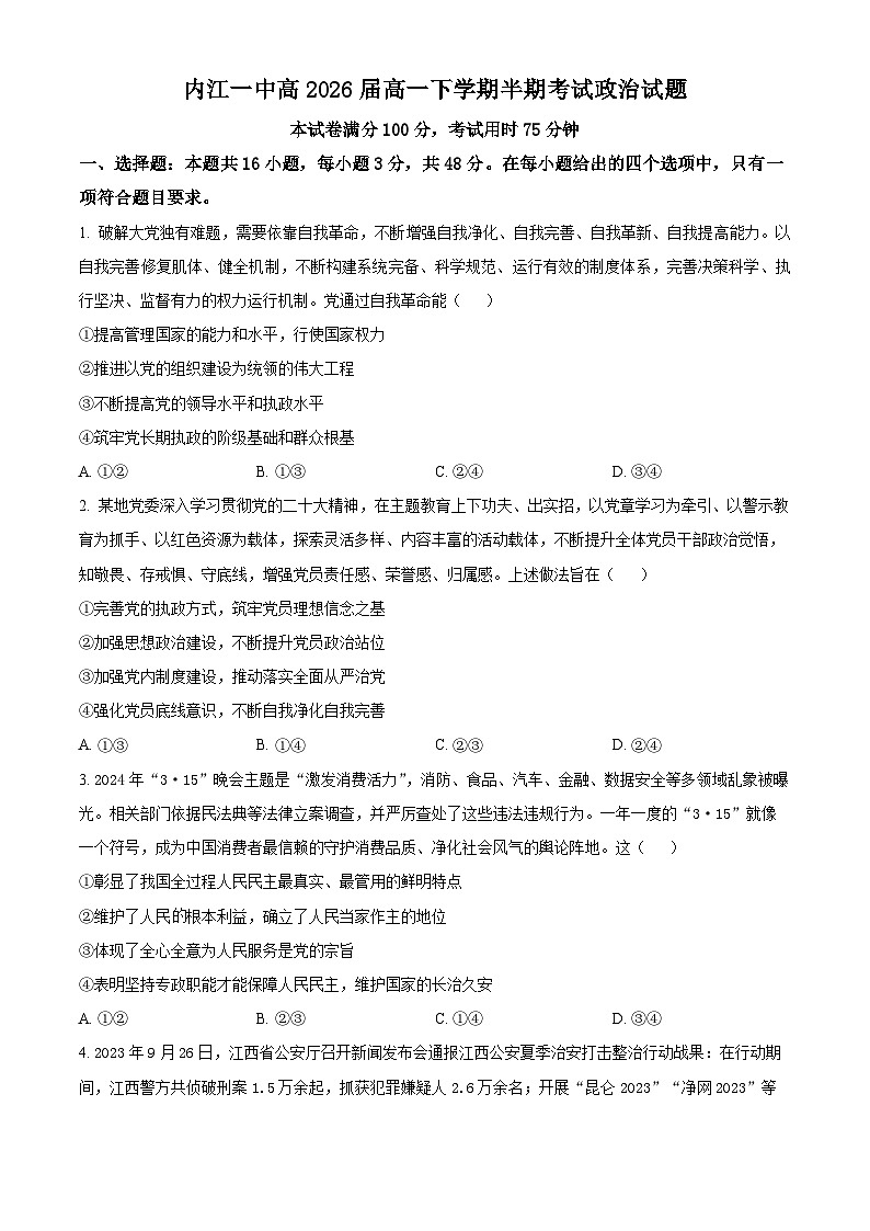 四川省内江市第一中学2023-2024学年高一下学期期中考试政治试题 Word版无答案第1页