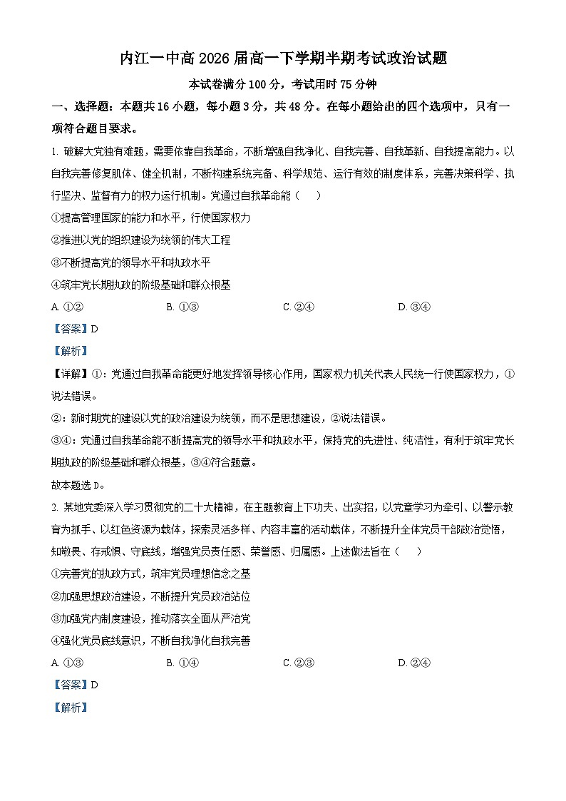 四川省内江市第一中学2023-2024学年高一下学期期中考试政治试题 Word版含解析第1页