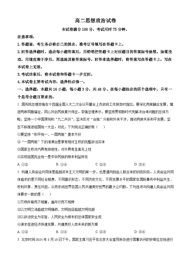 四川省内江市第一中学2023-2024学年高二下学期期中考试政治试题 Word版无答案第1页