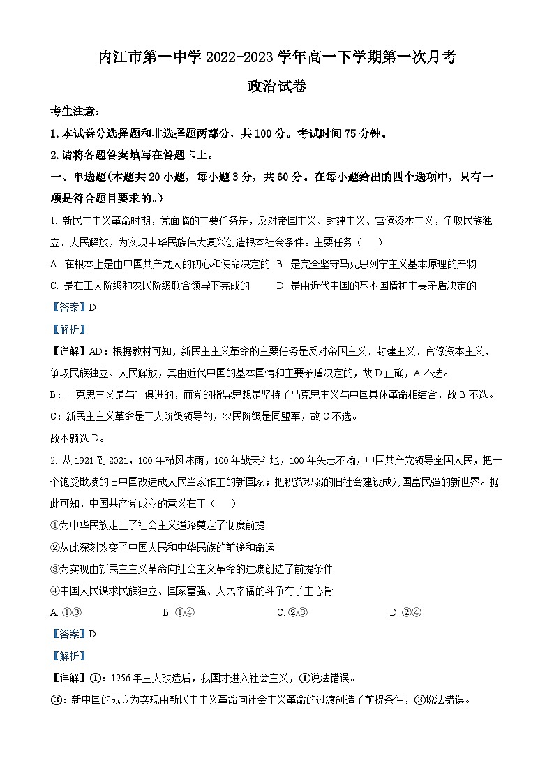 四川省内江市第一中学2022-2023学年高一下学期3月月考政治试题 Word版含解析第1页