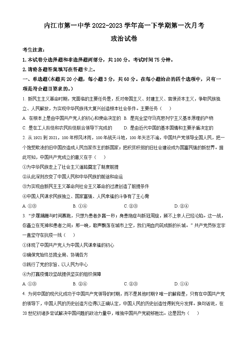 四川省内江市第一中学2022-2023学年高一下学期3月月考政治试题 Word版无答案第1页