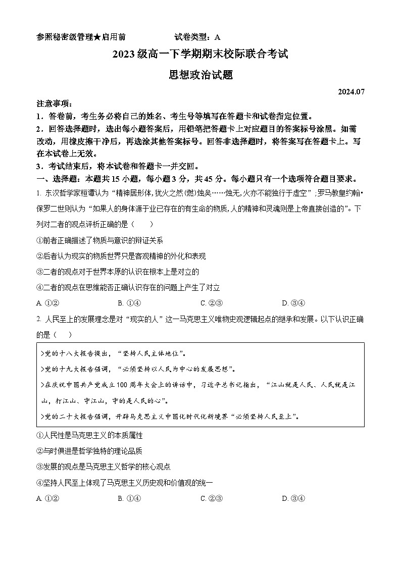 山东省日照市2023-2024学年高一下学期7月期末考试政治试卷（Word版附解析）01