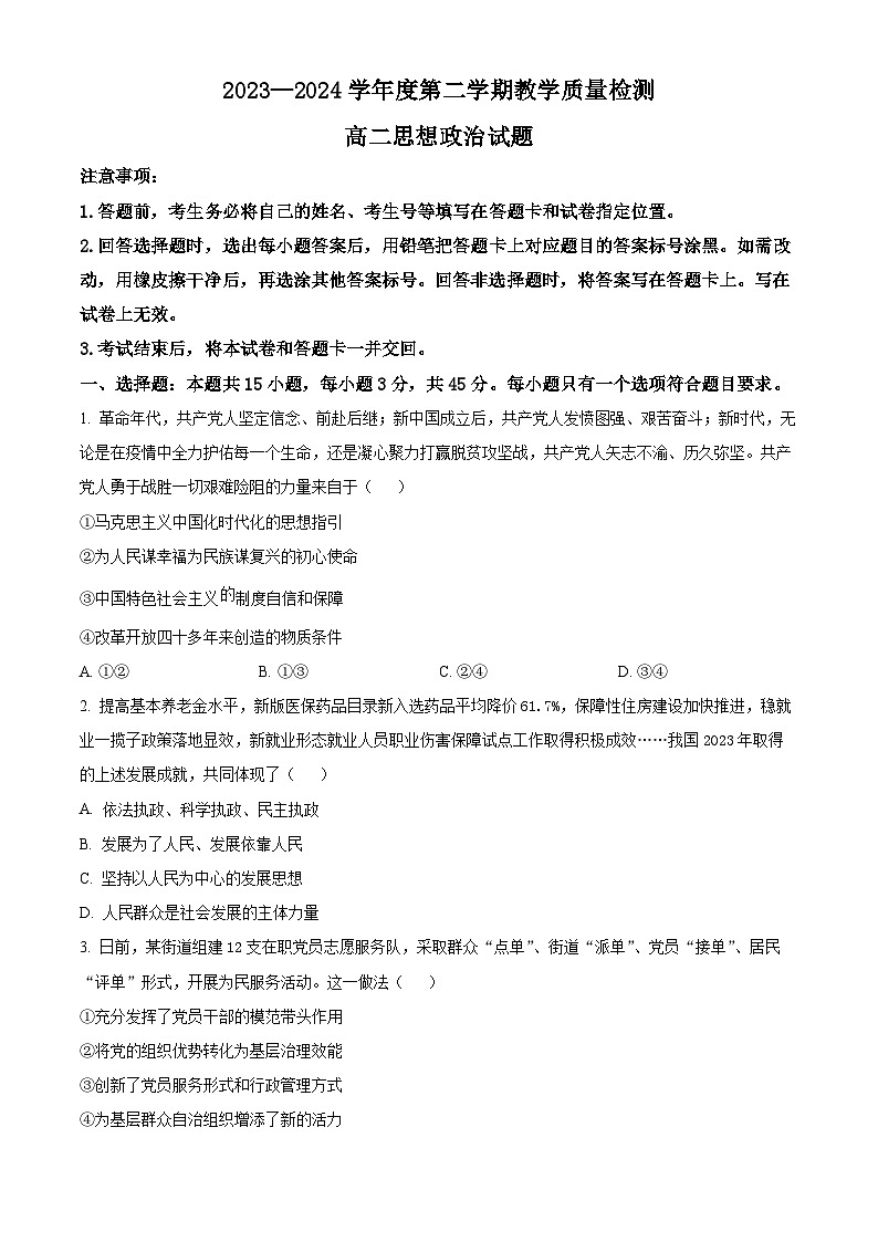 山东省青岛市即墨区2023-2024学年高二下学期7月期末考试政治试卷（Word版附解析）01