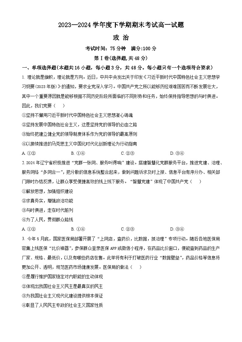 辽宁省名校联盟2023-2024学年高一下学期7月期末考试政治试卷（Word版附解析）01