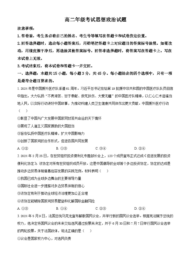 山东省泰安市2023-2024学年高二下学期7月期末考试政治试卷（Word版附解析）01