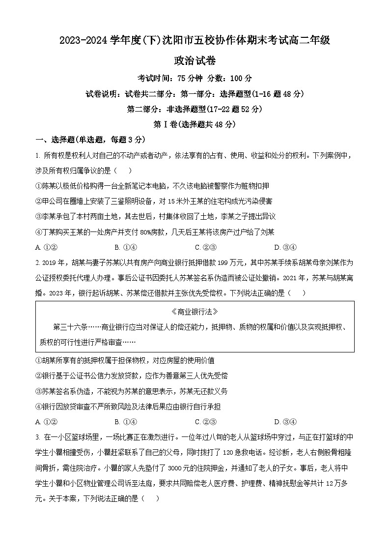辽宁省沈阳市省五校协作体2023-2024学年高二下学期7月期末联考政治试卷（Word版附解析）01