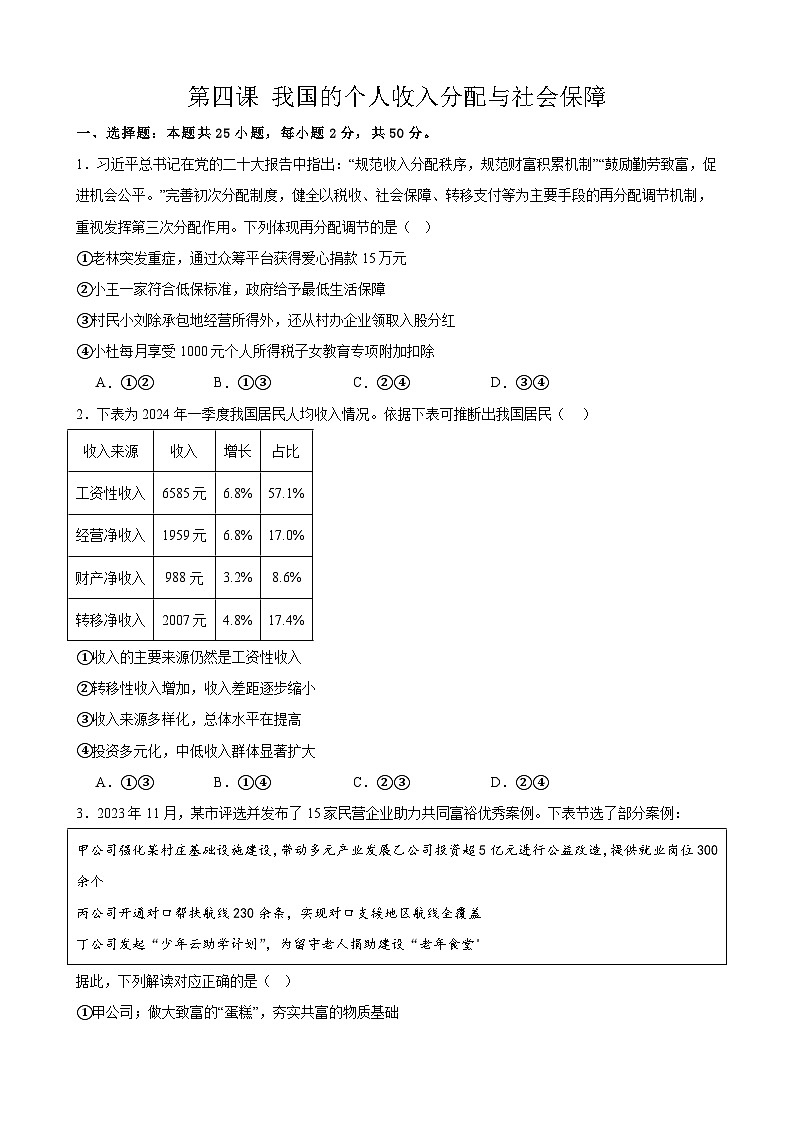 第四课 我国的个人收入分配与社会保障 课时检测 2024-2025学年度高中政治统编版必修二经济与社会01