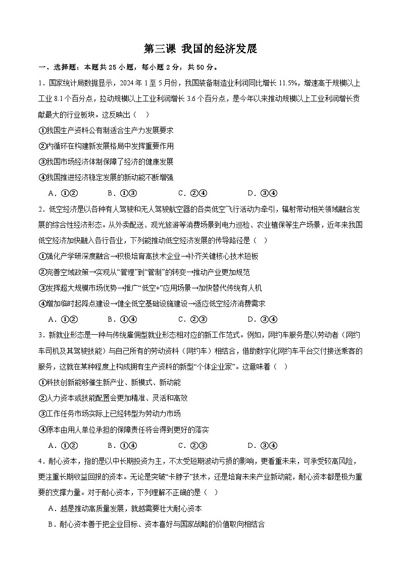 第三课 我国的经济发展 课时检测 2024-2025学年度高中政治统编版必修二经济与社会第1页