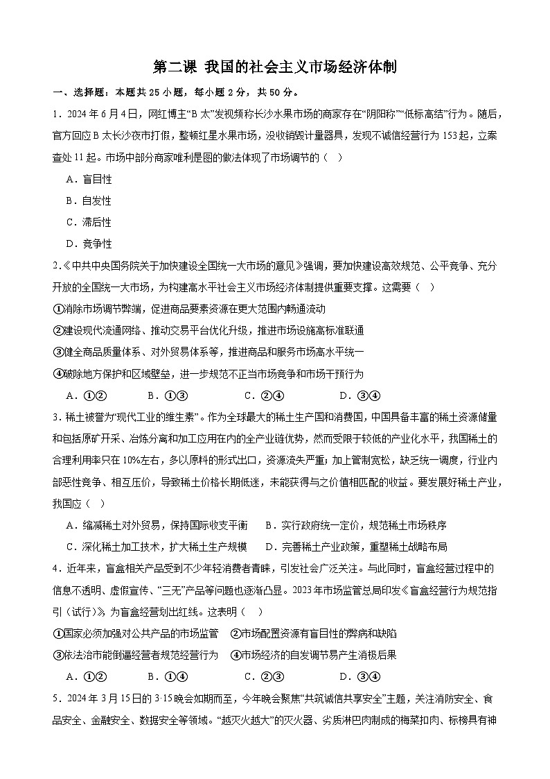 第二课 我国的社会主义市场经济体制 课时检测 2024-2025学年度高中政治统编版必修二经济与社会01