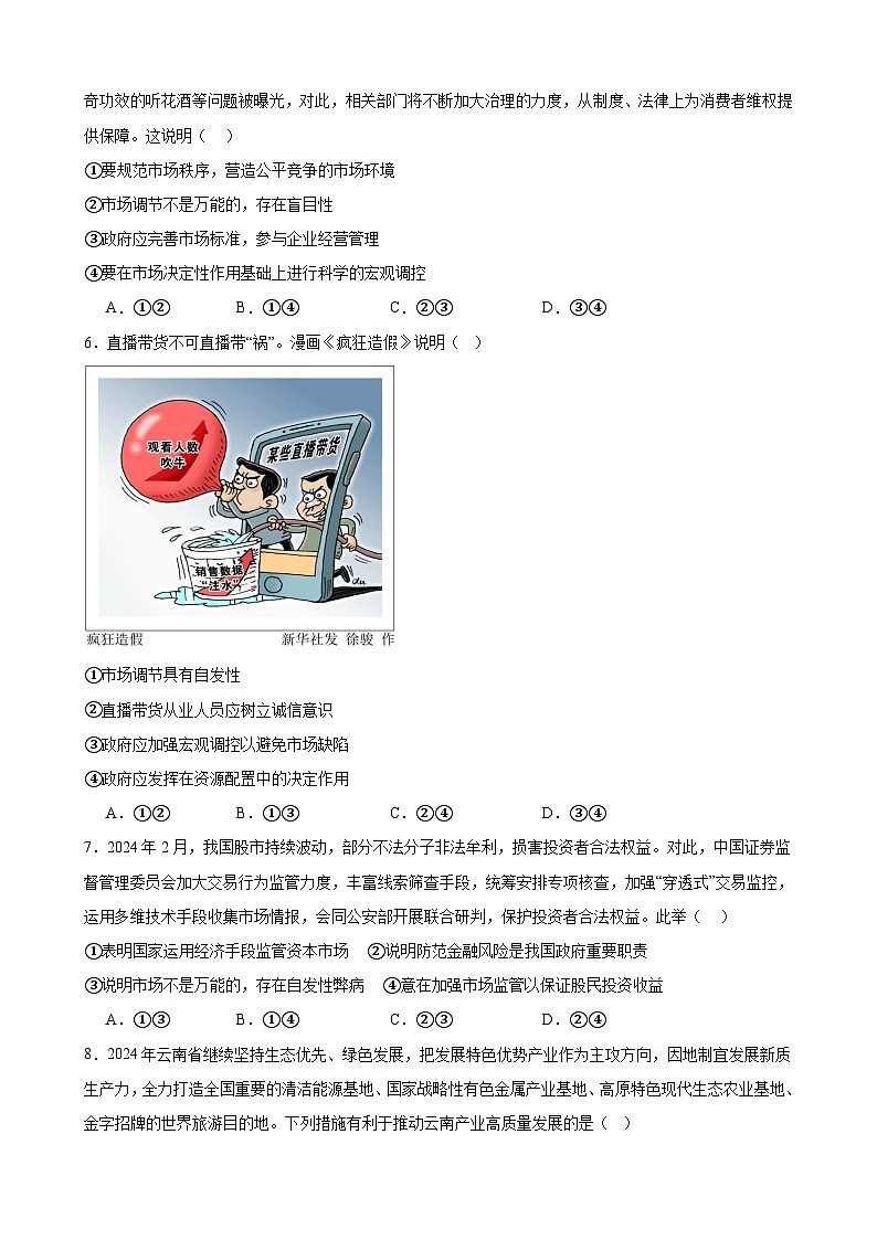 第二课 我国的社会主义市场经济体制 课时检测 2024-2025学年度高中政治统编版必修二经济与社会02