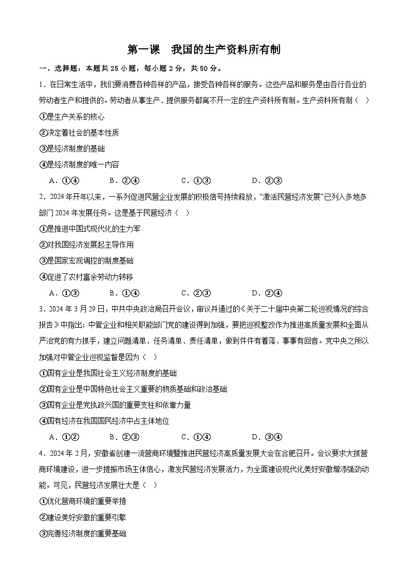 第一课  我国的生产资料所有制 课时检测 2024-2025学年度高中政治统编版必修二经济与社会01