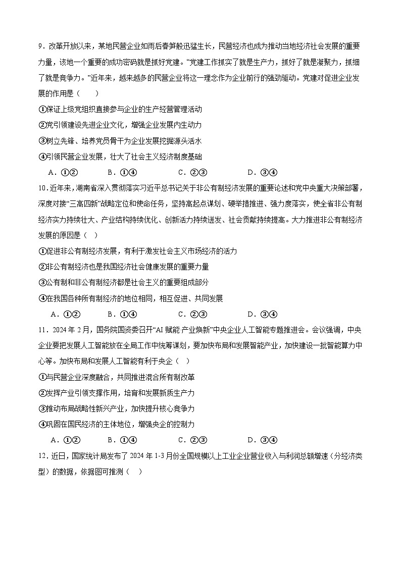 第一课  我国的生产资料所有制 课时检测 2024-2025学年度高中政治统编版必修二经济与社会03