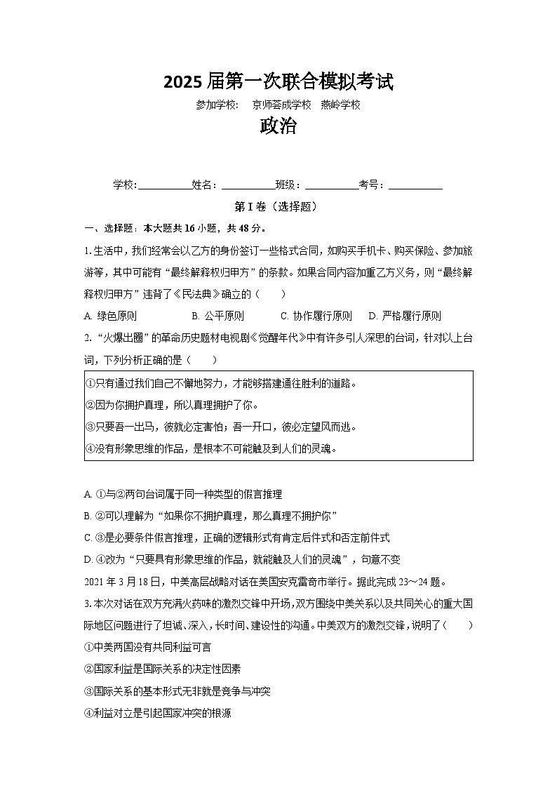 2025博罗县京师荟成学校、惠东燕岭学校高三上学期第一次联合模拟考试政治含解析01