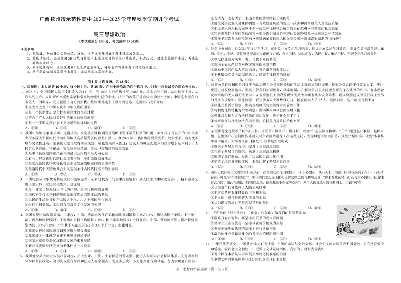 广西钦州市示范性高中2024-2025学年高三上学期开学考试政治01