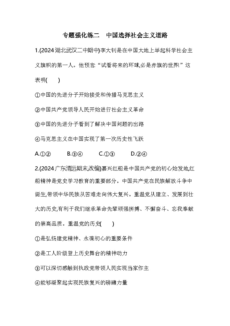 高中政治人教统编版必修1中国特色社会主义专题强化练二中国选择社会主义道路（Word版附解析）01