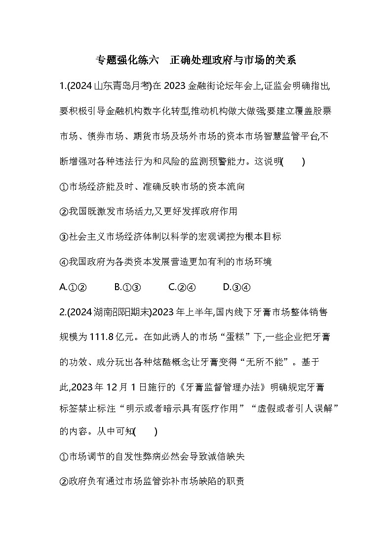 高中政治人教统编版必修2经济与社会专题强化练六正确处理政府与市场的关系（Word版附解析）01