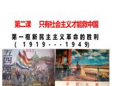 2.1+新民主主义革命的胜利  课件-2024-2025学年高中政治统编版必修一中国特色社会主义