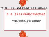 1.1 原始社会的解体和阶级社会的演进  课件-2024-2025学年高中政治统编版必修一中国特色社会主义 (2)