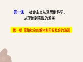 1.1 原始社会的解体和阶级社会的演进  课件-2024-2025学年高中政治统编版必修一中国特色社会主义