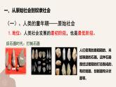 1.1 原始社会的解体和阶级社会的演进  课件-2024-2025学年高中政治统编版必修一中国特色社会主义