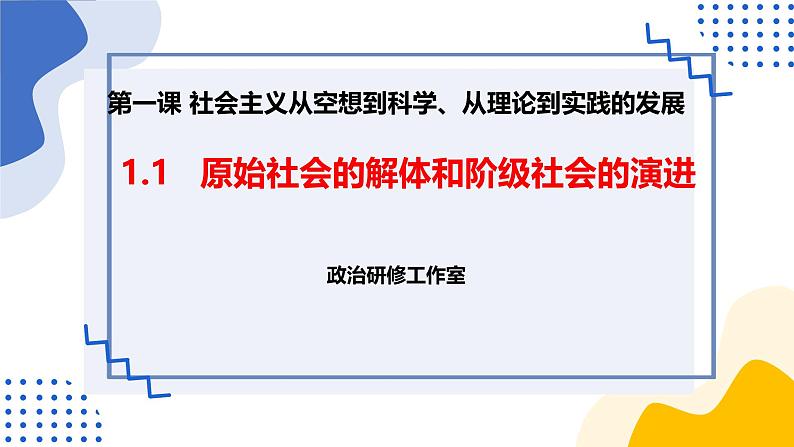 1.1原始社会的解体和阶级社会的演进  课件-2024-2025学年高中政治统编版必修一中国特色社会主义第2页