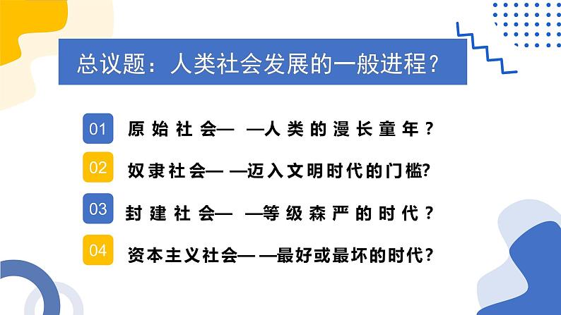 1.1原始社会的解体和阶级社会的演进  课件-2024-2025学年高中政治统编版必修一中国特色社会主义第4页