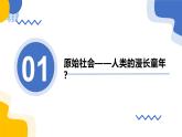 1.1原始社会的解体和阶级社会的演进  课件-2024-2025学年高中政治统编版必修一中国特色社会主义